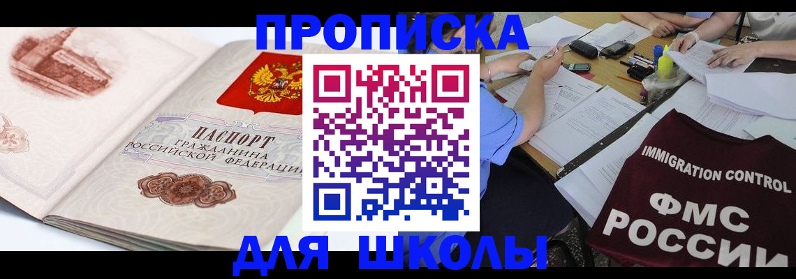 временная регистрация для школы в Александровске
